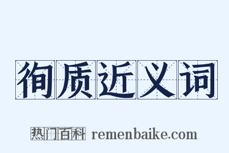 徇质近义词是什么意思的图片